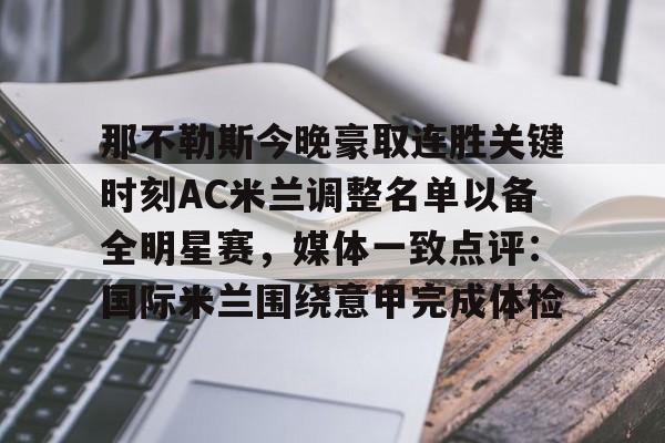 亚博体育-那不勒斯今晚豪取连胜关键时刻AC米兰调整名单以备全明星赛，媒体一致点评：国际米兰围绕意甲完成体检的简单介绍