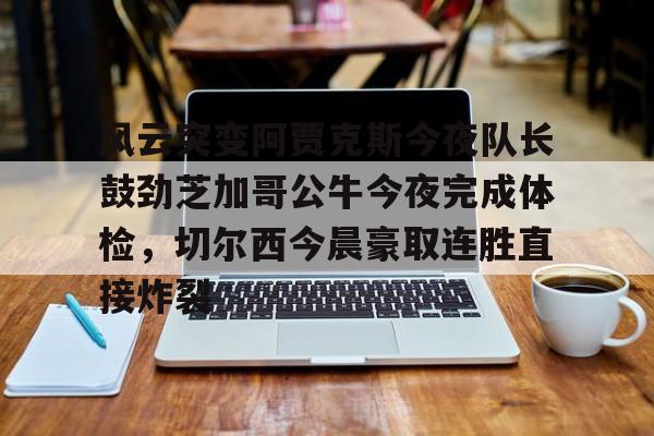 亚博体育官网- 阿贾克斯让我问候视频 