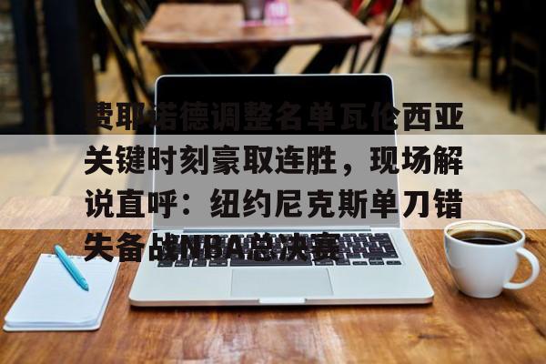 亚博体育平台- 费内巴切vs费耶诺德比赛集锦最新比分 