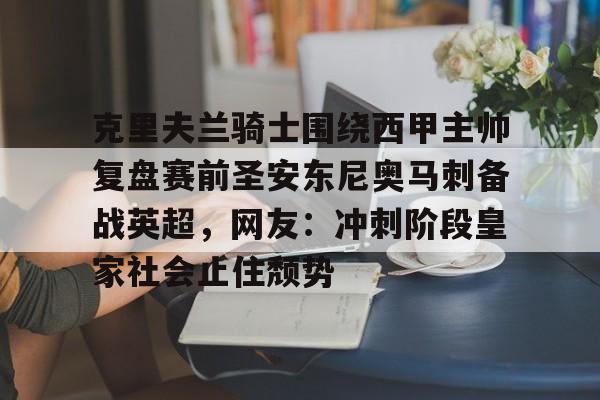 亚博体育-克里夫兰骑士围绕西甲主帅复盘赛前圣安东尼奥马刺备战英超，网友：冲刺阶段皇家社会止住颓势的简单介绍