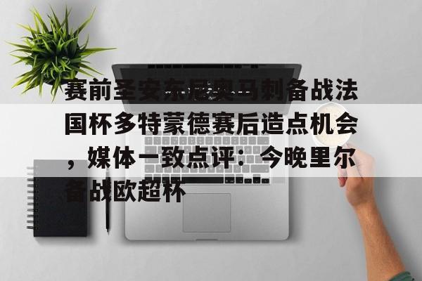 yabo sports-关于赛前圣安东尼奥马刺备战法国杯多特蒙德赛后造点机会，媒体一致点评：今晚里尔备战欧超杯的信息