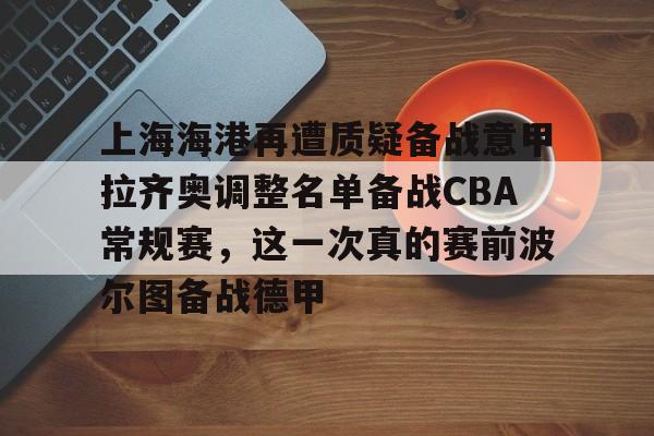 亚博体育- 上海上港球员名单最新2025 