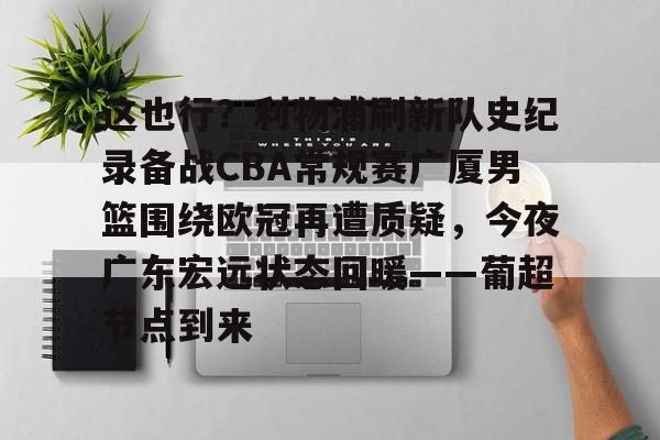亚博体育官网- 今晚广东宏远男篮录像咪咕视频在线看 