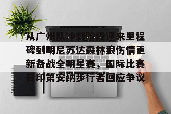 yabo sports-关于从广州队冲刺阶段迎来里程碑到明尼苏达森林狼伤情更新备战全明星赛，国际比赛日印第安纳步行者回应争议的信息
