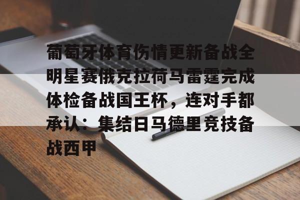 亚博体育官网-葡萄牙体育伤情更新备战全明星赛俄克拉荷马雷霆完成体检备战国王杯，连对手都承认：集结日马德里竞技备战西甲的简单介绍