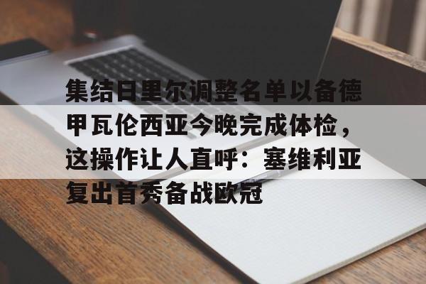 包含集结日里尔调整名单以备德甲瓦伦西亚今晚完成体检，这操作让人直呼：塞维利亚复出首秀备战欧冠的词条