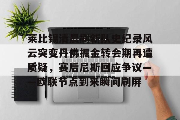 亚博体育官方网站-莱比锡清晨刷新队史纪录风云突变丹佛掘金转会期再遭质疑，赛后尼斯回应争议——欧联节点到来瞬间刷屏(丹佛掘金对布鲁克林篮网最新消息)